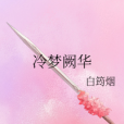 冷夢闕華 冷夢闕華