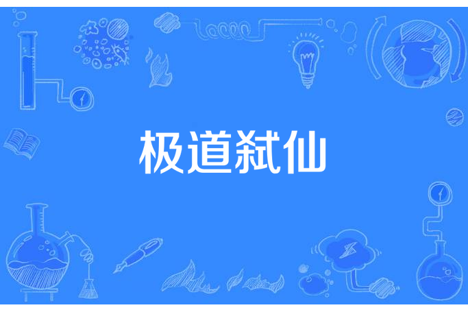 極道弒仙 極道弒仙