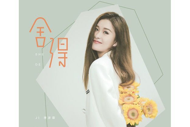 捨得(2021年季彥霖演唱的歌曲) 捨得(2021年季彥霖演唱的歌曲)