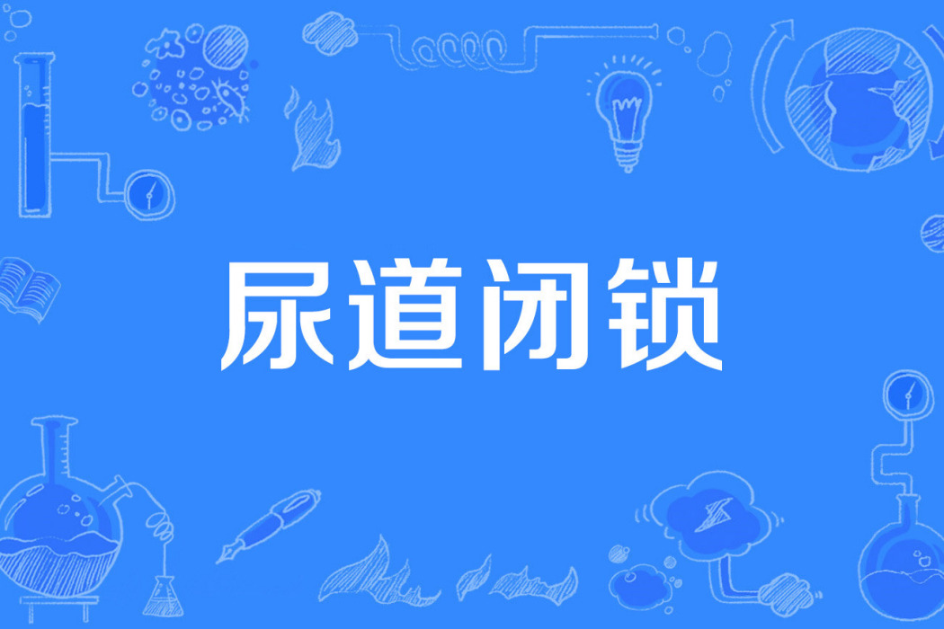 尿道閉鎖 尿道閉鎖