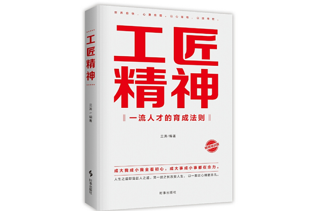 工匠精神(2024年時事出版社出版的圖書)