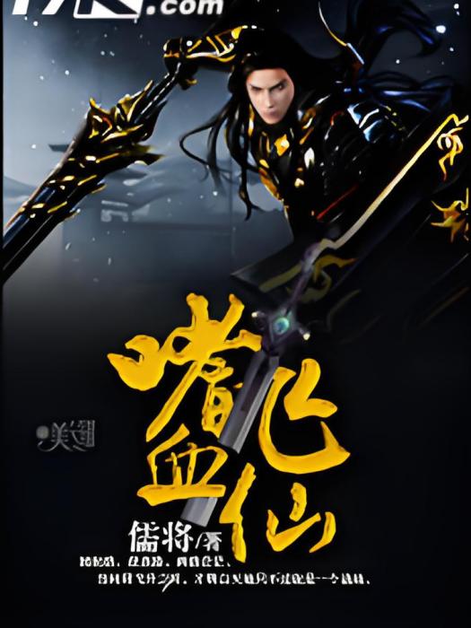 嗜血飛仙 嗜血飛仙