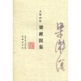 梁漱溟集 梁漱溟集