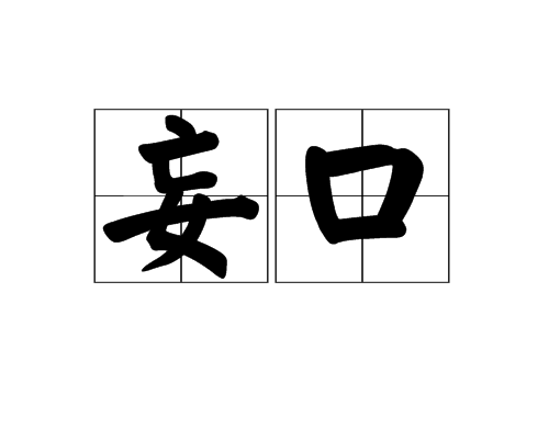 妄口