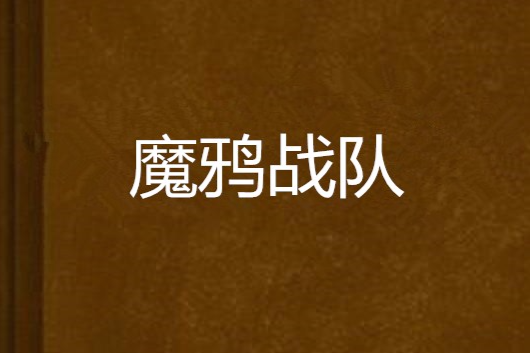 魔鴉戰隊 魔鴉戰隊