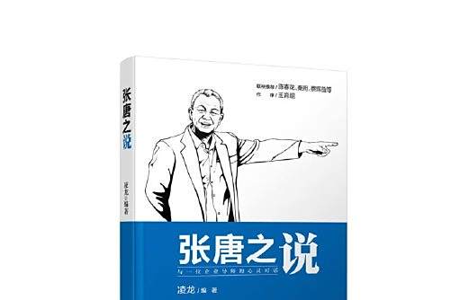 張唐之說 張唐之說