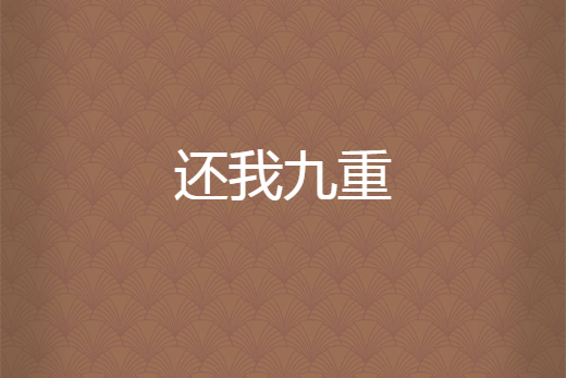 還我九重