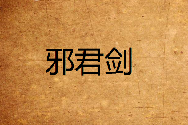 邪君劍 邪君劍
