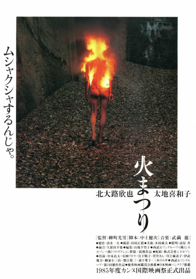 火祭(1985年日本電影)