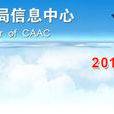 中國民用航空總局信息中心