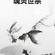 魂靈世宗