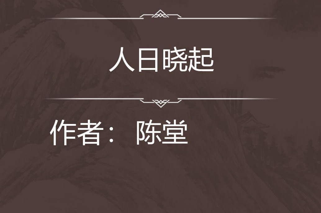 人日曉起 人日曉起