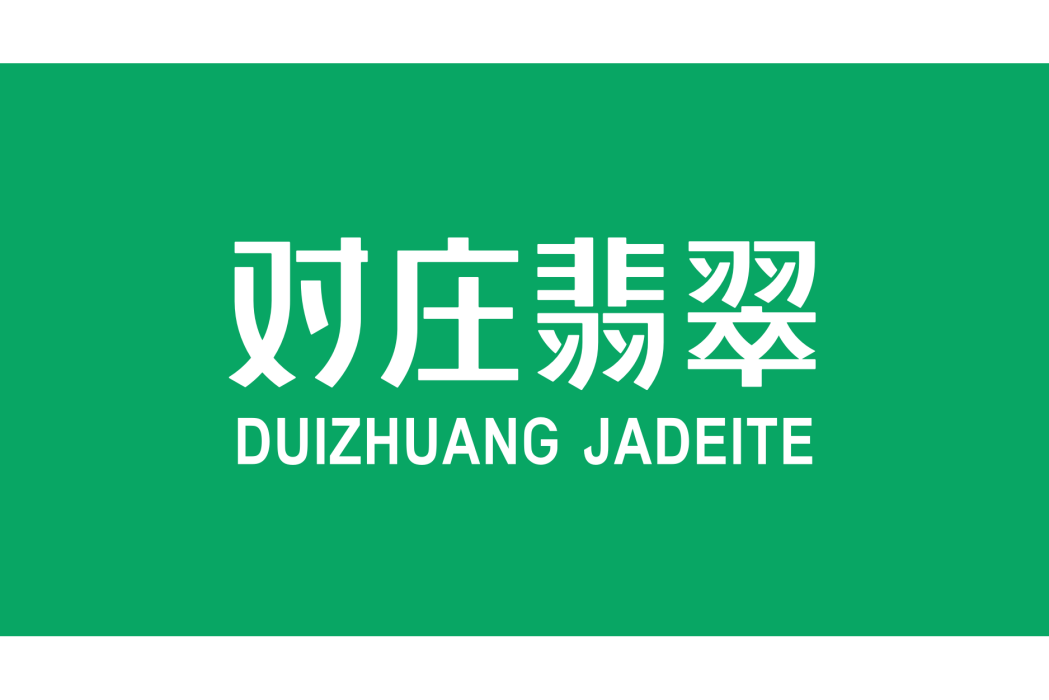 對莊翡翠 對莊翡翠
