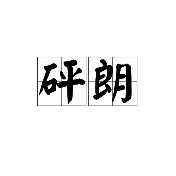 砰朗 砰朗