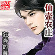 仙壺農莊 仙壺農莊