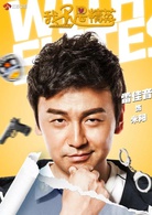 我不是精英(2016年劉新執導電視劇)