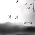封 · 月 封 · 月