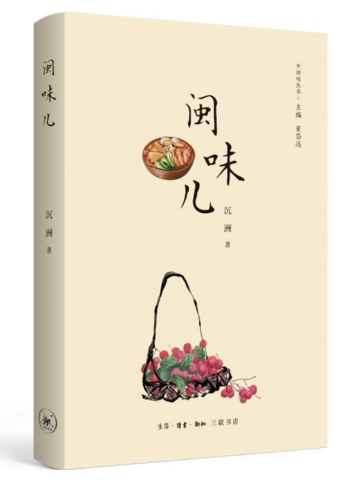 閩味兒(沉洲創作的隨筆集) 閩味兒(沉洲創作的隨筆集)