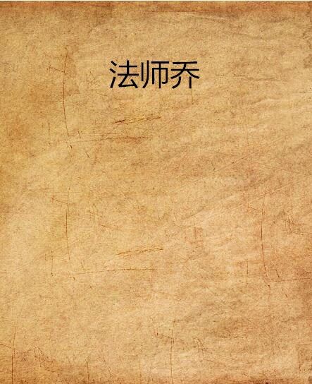法師喬 法師喬