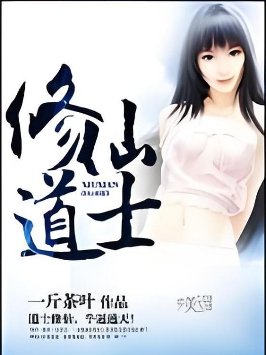 修仙道士 修仙道士