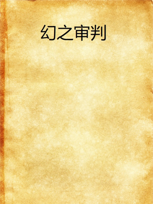 幻之審判 幻之審判