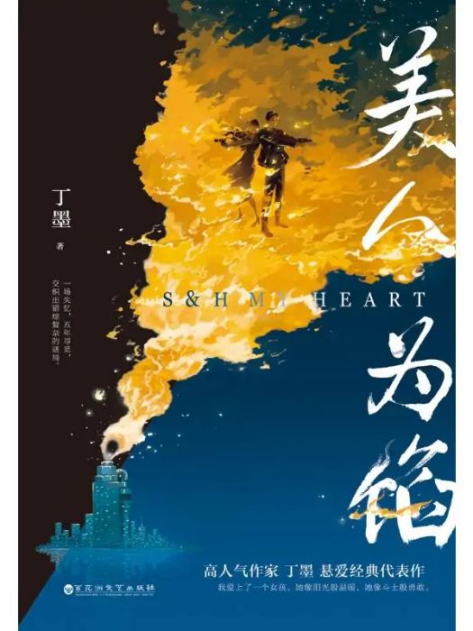 美人為餡(2021年百花洲文藝出版社出版的圖書) 美人為餡(2021年百花洲文藝出版社出版的圖書)