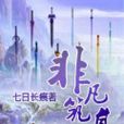 非凡築基 非凡築基