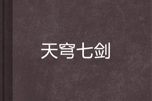 天穹七劍 天穹七劍
