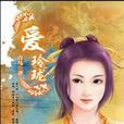 愛玲瓏 愛玲瓏