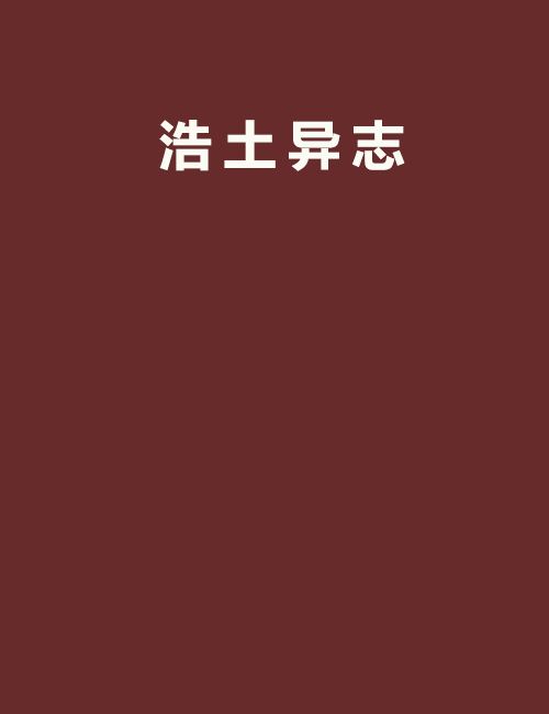 浩土異志 浩土異志