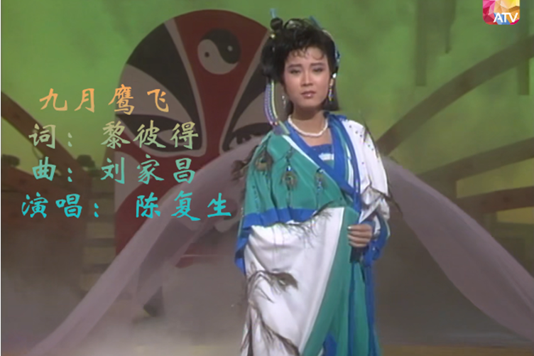 九月鷹飛(陳復生演唱的同名武俠劇主題曲) 九月鷹飛(陳復生演唱的同名武俠劇主題曲)