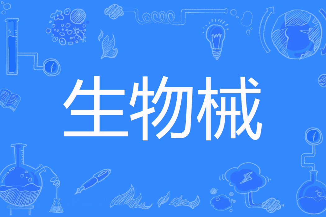 生物械 生物械