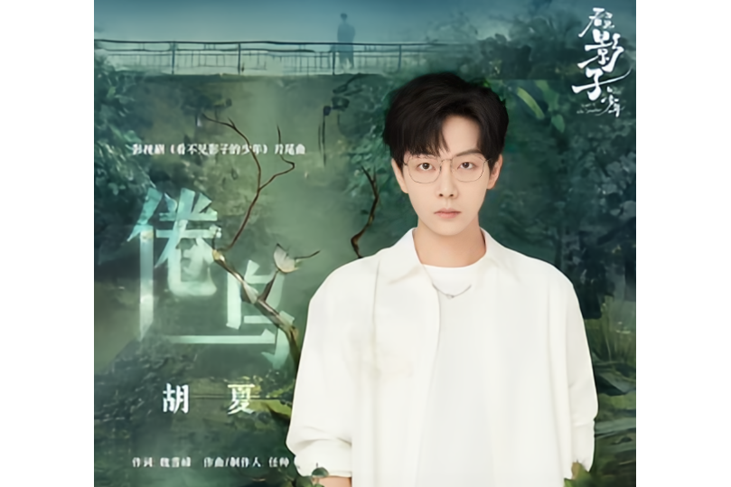 倦鳥(2024年胡夏為網劇《看不見影子的少年》演唱的片尾曲) 倦鳥(2024年胡夏為網劇《看不見影子的少年》演唱的片尾曲)