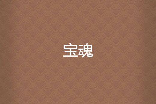 寶魂