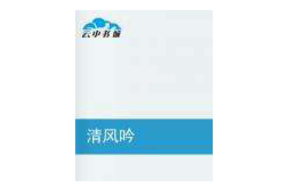 清風吟(漁樵江野創作的網路小說) 清風吟(漁樵江野創作的網路小說)