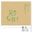 笑忘書(梁左作品集) 笑忘書(梁左作品集)
