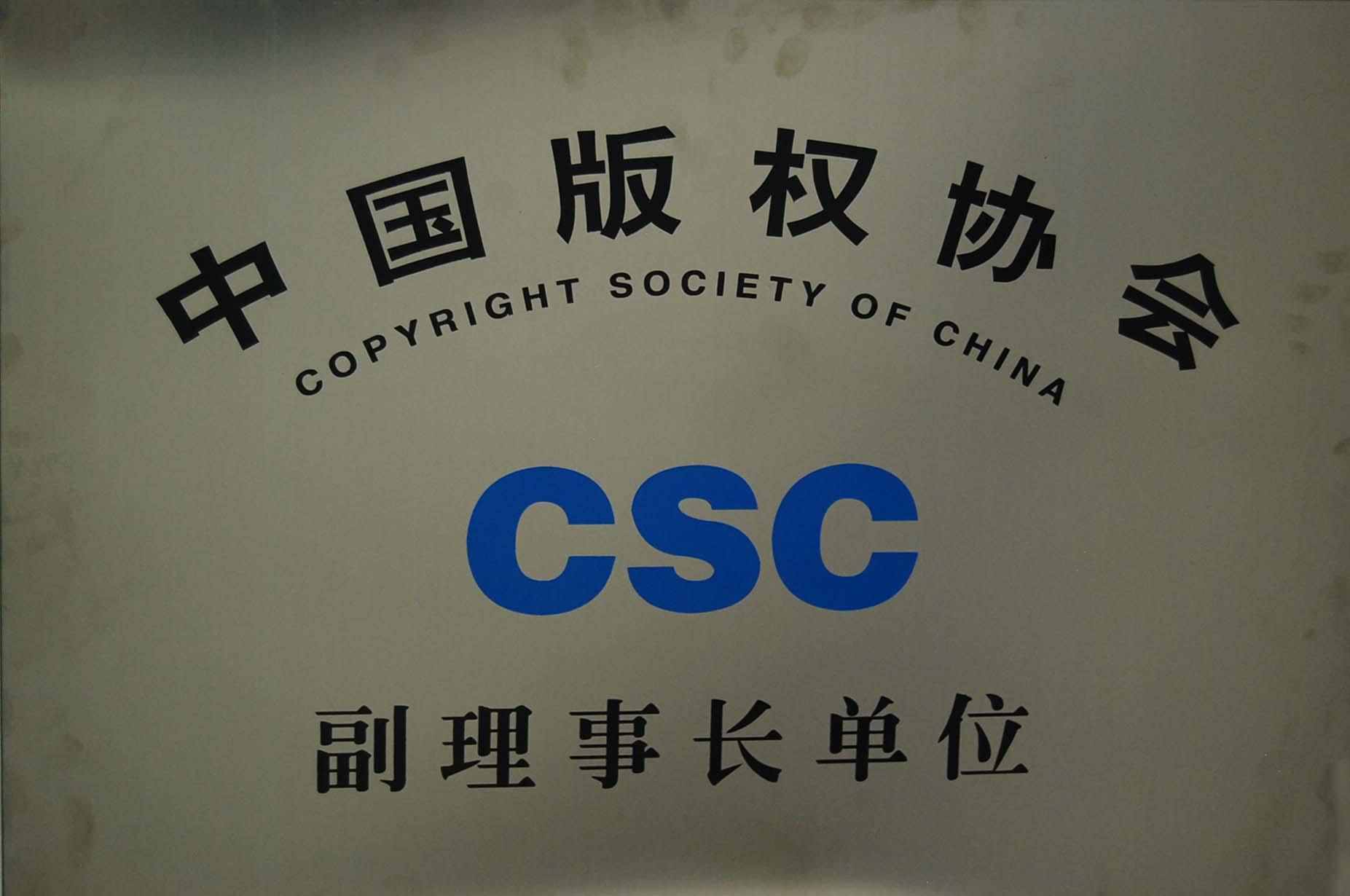 中國著作權協會