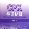 CPK標識認證 CPK標識認證