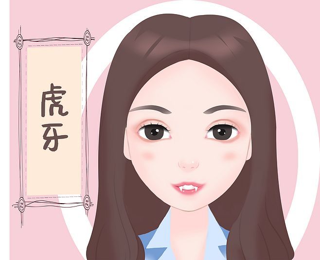 拔虎牙 拔虎牙