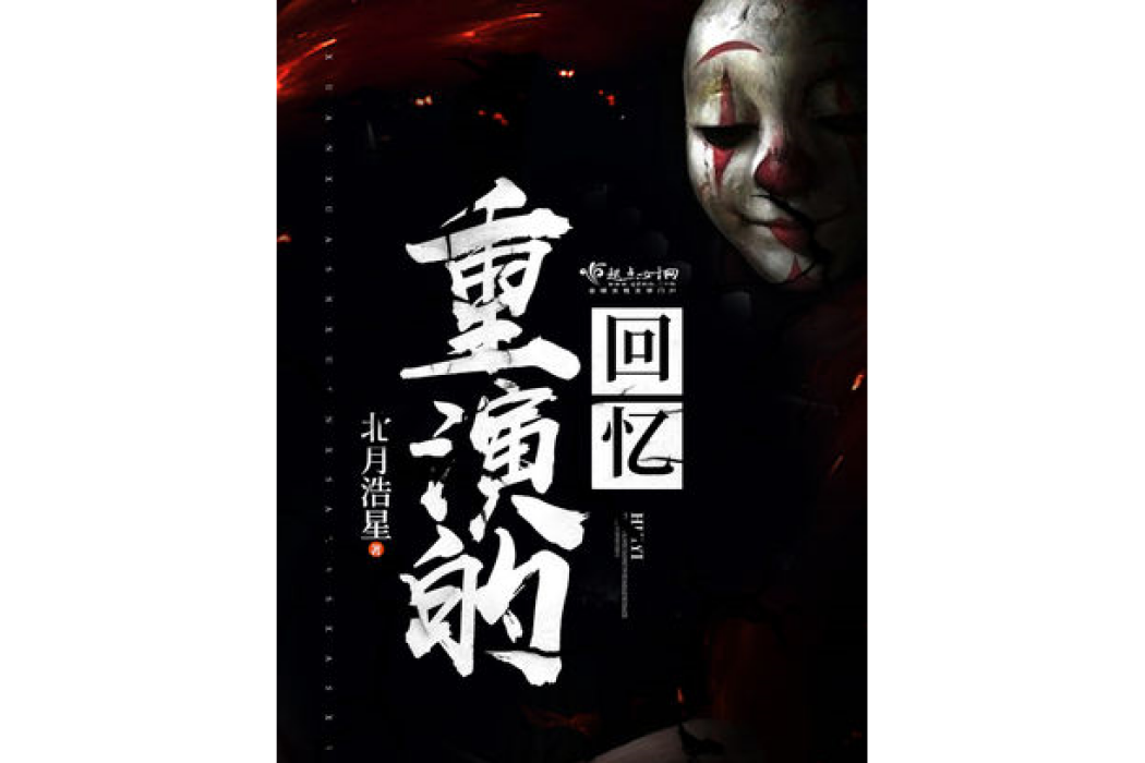 重演的回憶 重演的回憶