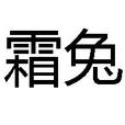 霜兔 霜兔