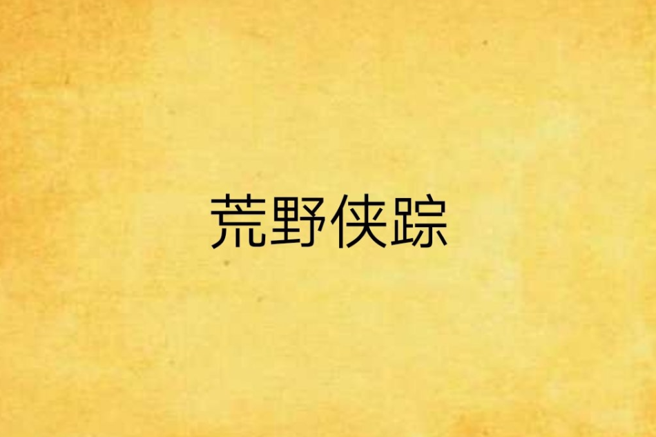 荒野俠蹤