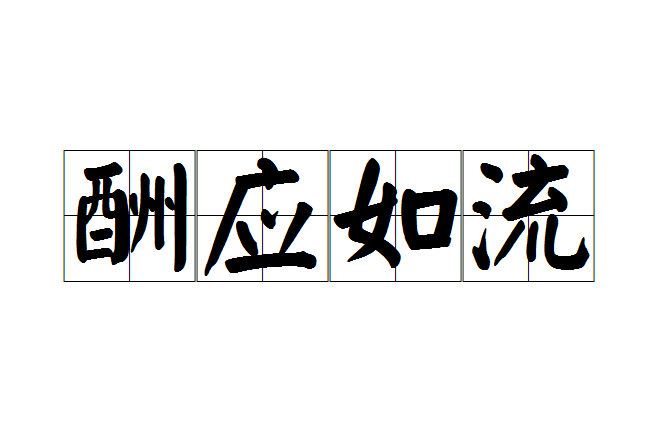 酬應如流 酬應如流