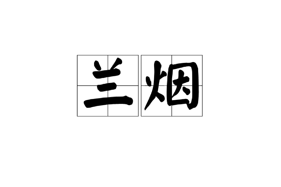 蘭煙 蘭煙