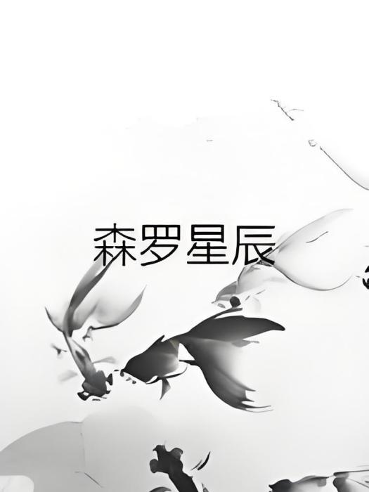 森羅星辰