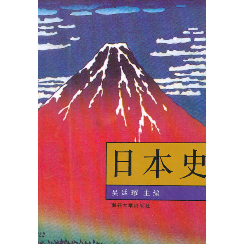 日本史(吳廷璆著圖書)