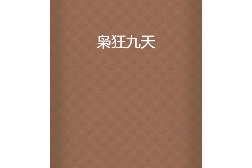 梟狂九天 梟狂九天