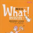 What!敢咬我? What!敢咬我?