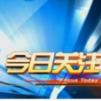 今日關注(河南電視台新聞節目) 今日關注(河南電視台新聞節目)