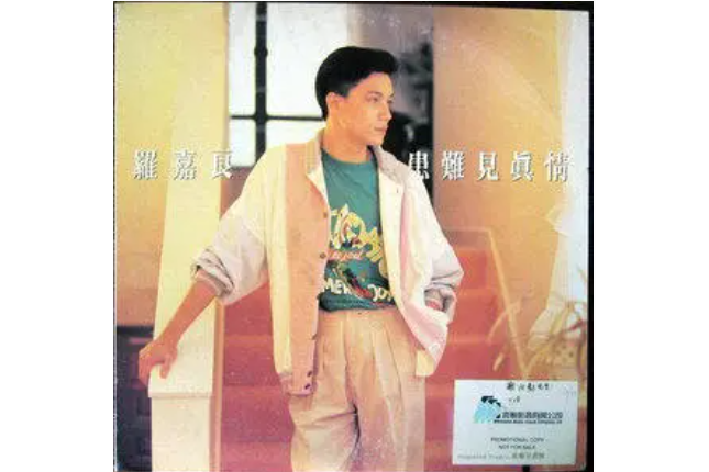 人間蒸發(羅嘉良《患難見真情》專輯中的歌曲) 人間蒸發(羅嘉良《患難見真情》專輯中的歌曲)